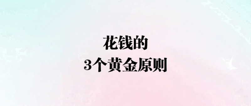 花錢的3個黃金原則-愛分享導航
