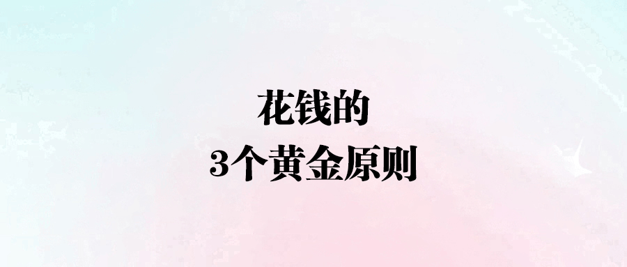 從花錢到賺錢：高手的三大花錢秘訣，你學(xué)會了嗎？