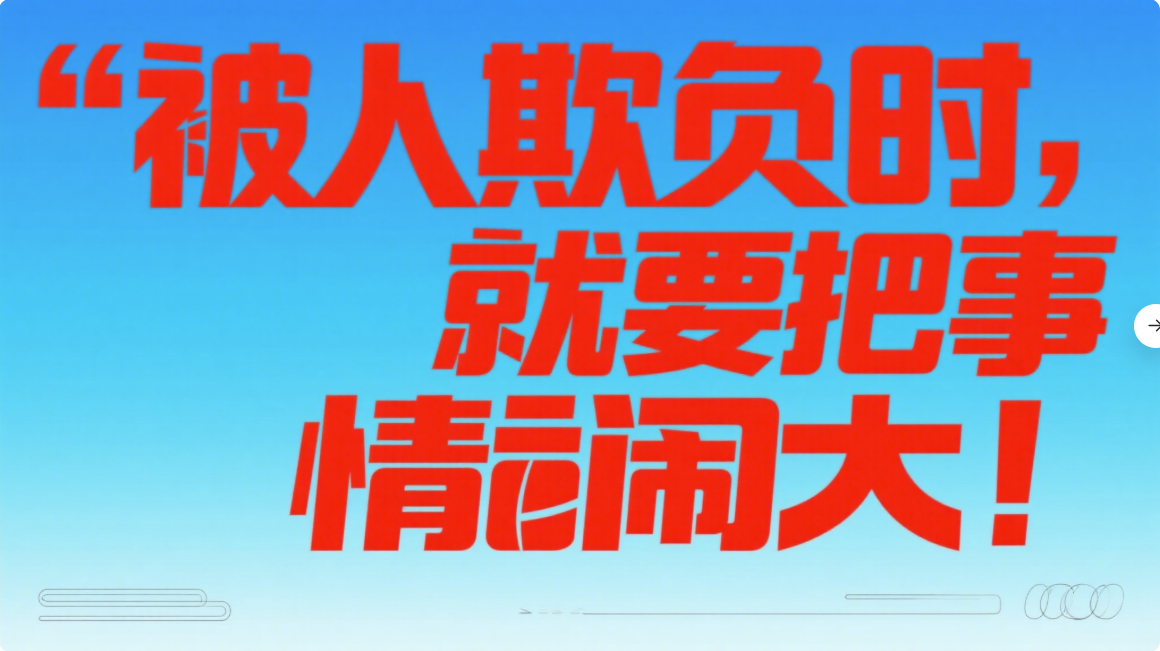 被人欺負時，就要把事情鬧大！