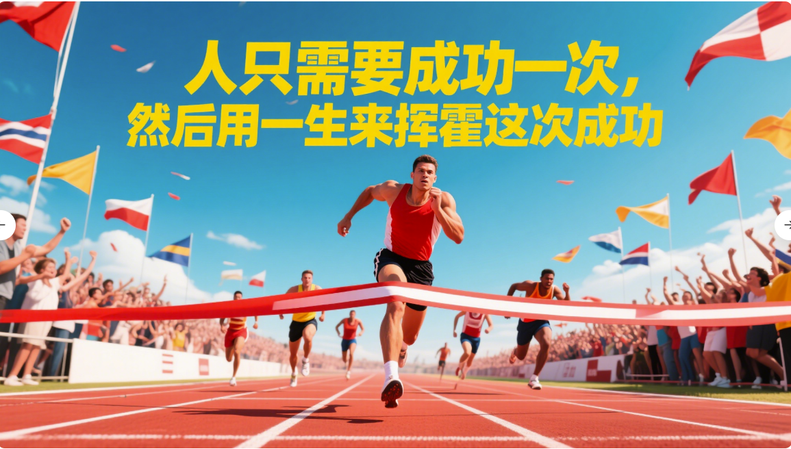 如何靠一次成功，改變你的一生？從龍蝦的勝利談起