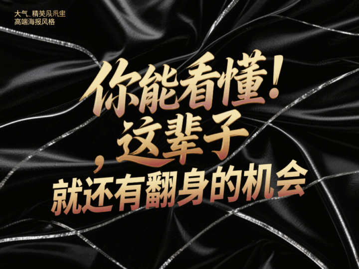 這輩子翻身的機(jī)會(huì)就在這里_改變從理解這些開始-愛分享導(dǎo)航