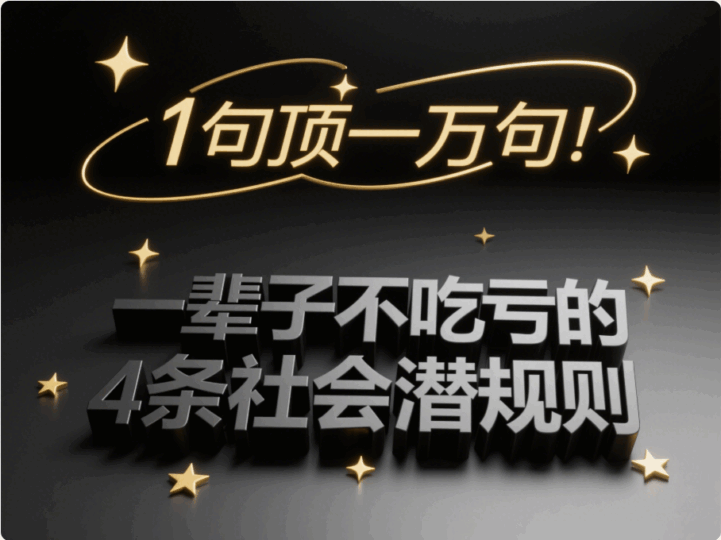 一輩子不吃虧的4條社會(huì)潛規(guī)則，1句頂一萬(wàn)句！-愛(ài)分享導(dǎo)航