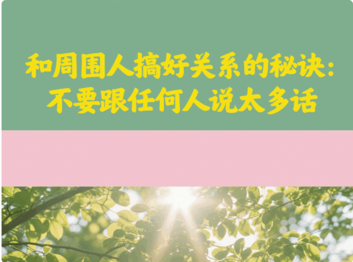 和周圍人搞好關系的秘訣：不要跟任何人說太多話-愛分享導航