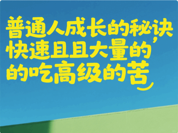 普通人成長的秘訣，快速且大量的吃高級的苦-愛分享導航