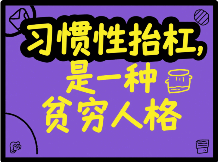 習慣性抬杠，是一種貧窮人格-愛分享導航