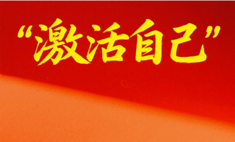 激活自己-愛分享導(dǎo)航