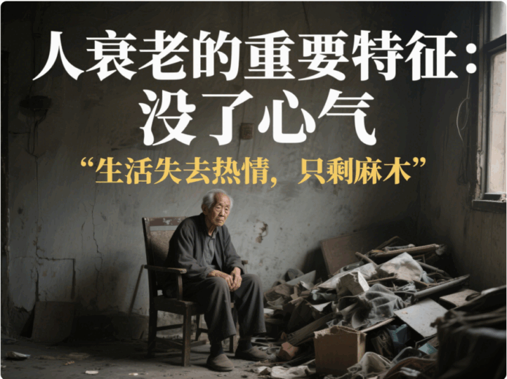 人衰老的重要特征：沒了心氣-愛分享導航