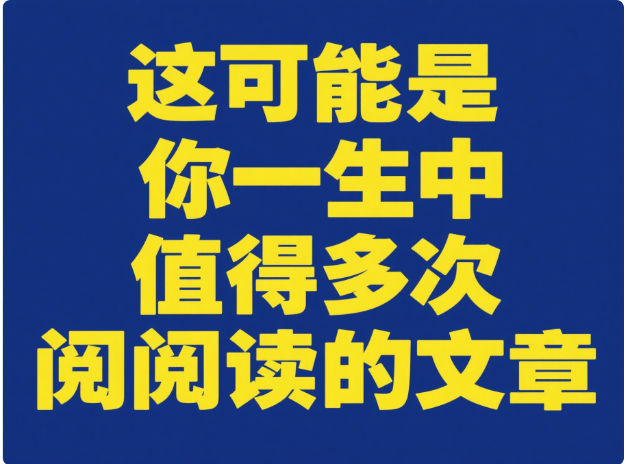 從習慣到優勢：如何通過系統化打破與他人的差距