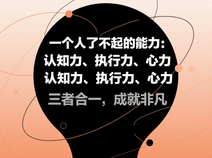 一個(gè)人了不起的能力：認(rèn)知力、執(zhí)行力、心力-愛分享導(dǎo)航