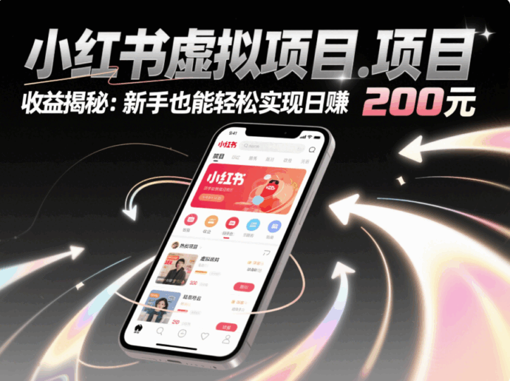 小紅書虛擬項目收益揭秘:新手也能輕松實現日賺200元-愛分享導航