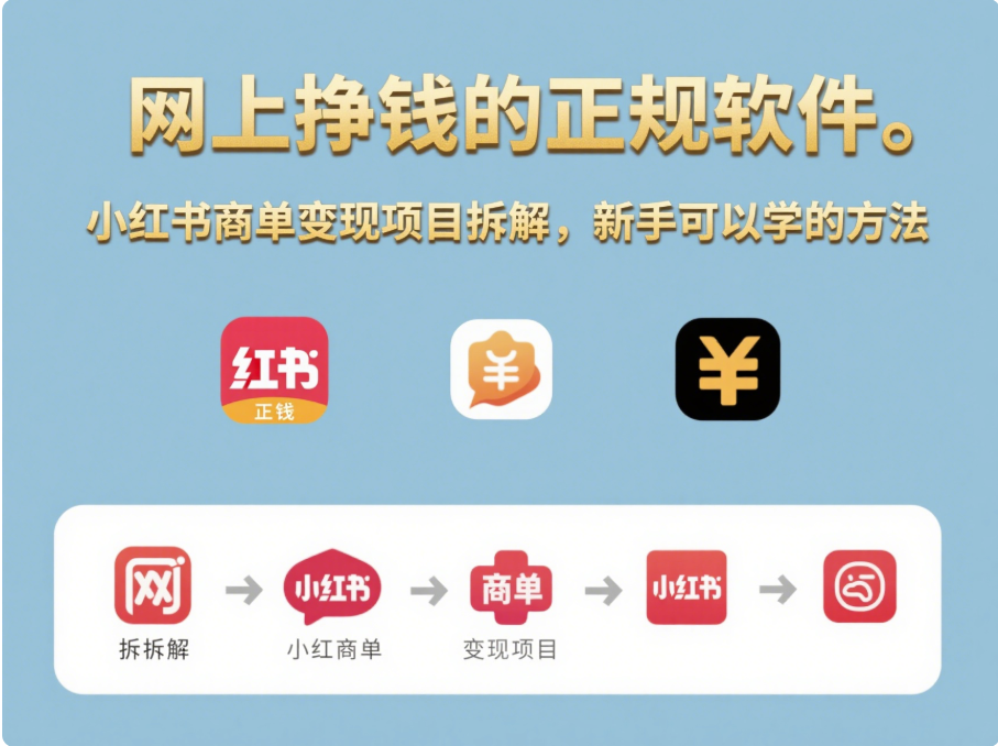 網上掙錢的正規軟件_小紅書商單變現項目拆解_新手可以學的方法