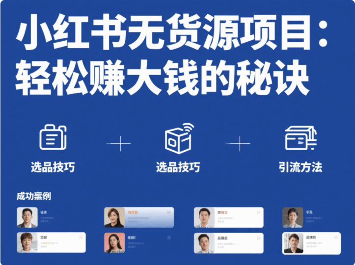 小紅書無貨源項目:輕松賺大錢的秘訣-愛分享導航