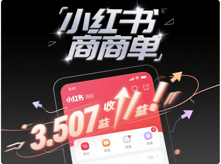 小紅書商單項目,輕松月入上萬,你準備好挑戰(zhàn)了嗎?