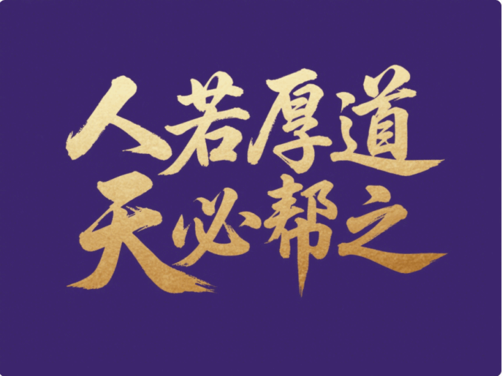 人若厚道，天必幫之-愛分享導(dǎo)航