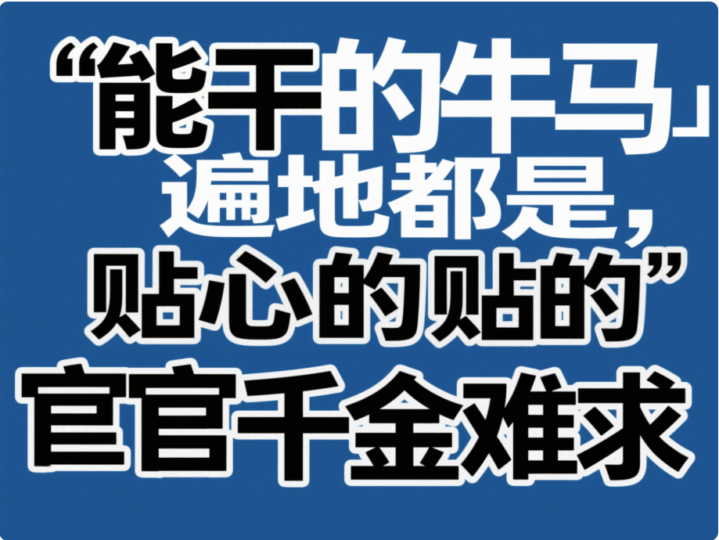 能干的牛馬遍地都是，貼心的宦官千金難求-愛分享導航