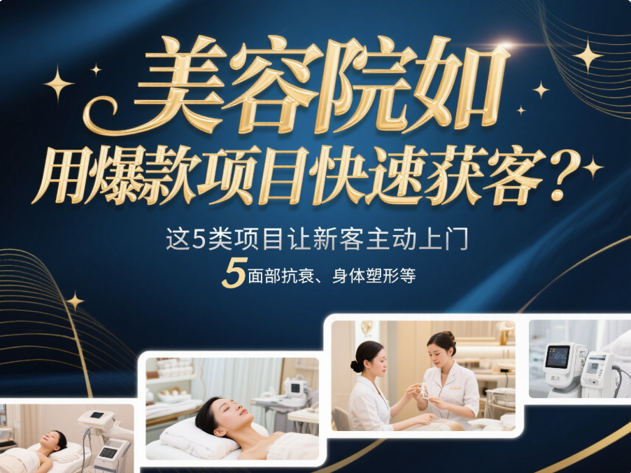 美容院如何用爆款項目快速獲客？這5類項目讓新客主動上門-愛分享導(dǎo)航