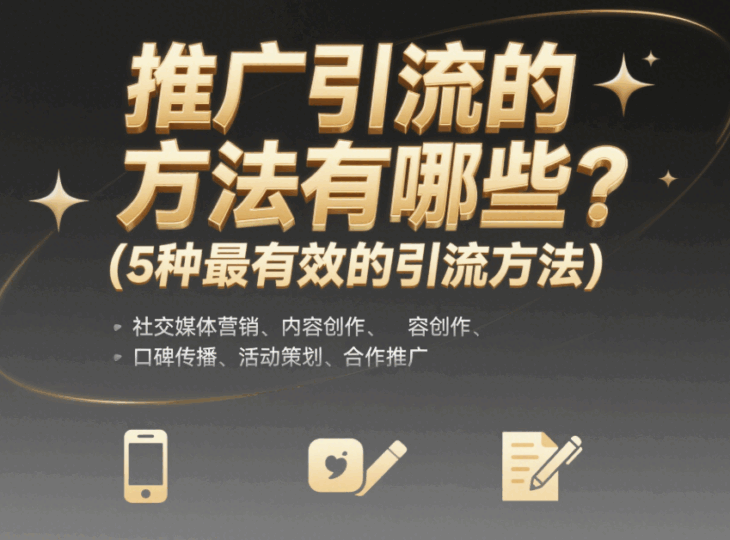 推廣引流的方法有哪些?(5種最有效的引流方法)-愛分享導(dǎo)航