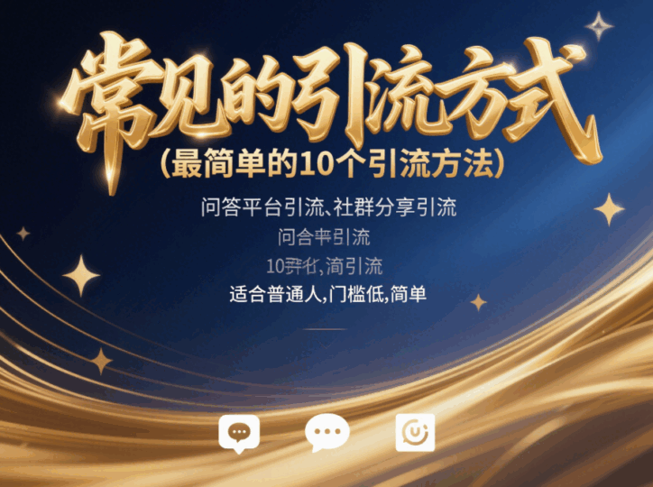 常見的引流方式(最簡(jiǎn)單的10個(gè)引流方法,適合普通人,門檻低,簡(jiǎn)單-愛分享導(dǎo)航