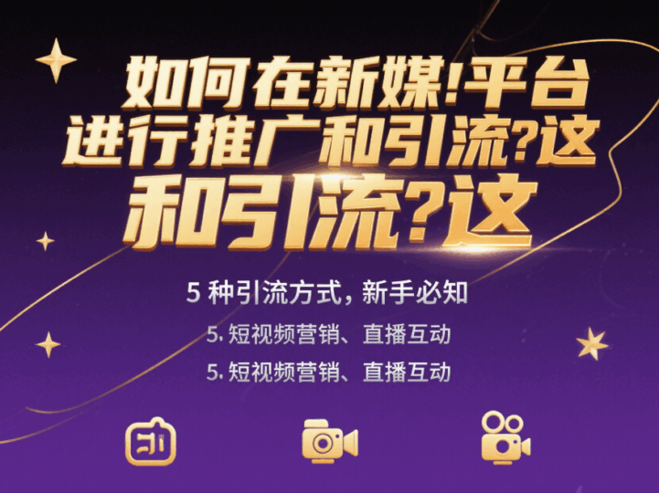如何在新媒體平臺進行推廣和引流?這5種引流方式,新手必知-愛分享導航