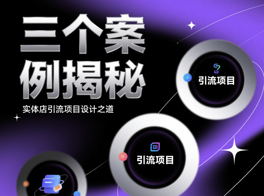三個案例告訴你,實體店如何設(shè)計自己的引流項目