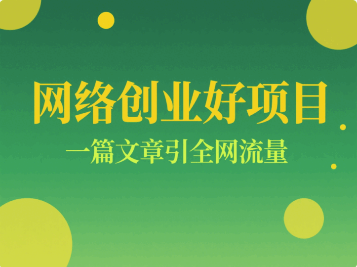 網絡創業項目推薦做這個_一篇文章全網導流-愛分享導航