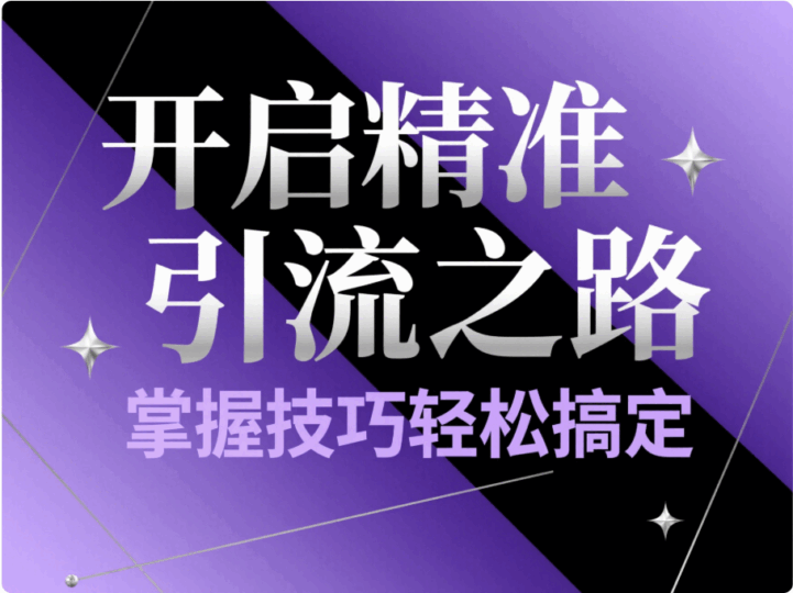 怎么樣精準引流真的很簡單-只要你了解這些技巧-愛分享導航