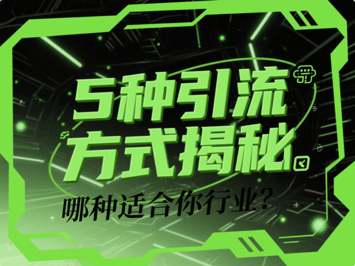 這5種有效的引流方式,哪一種適合你的行業(yè)?-愛分享導(dǎo)航
