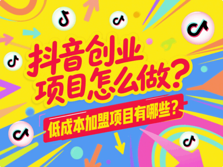 抖音創(chuàng)業(yè)項(xiàng)目怎么做?低成本加盟項(xiàng)目有哪些?-愛分享導(dǎo)航