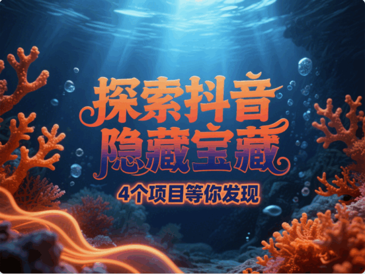 抖音這4個隱藏小項(xiàng)目,藏得真深,99%的人都不知道-愛分享導(dǎo)航
