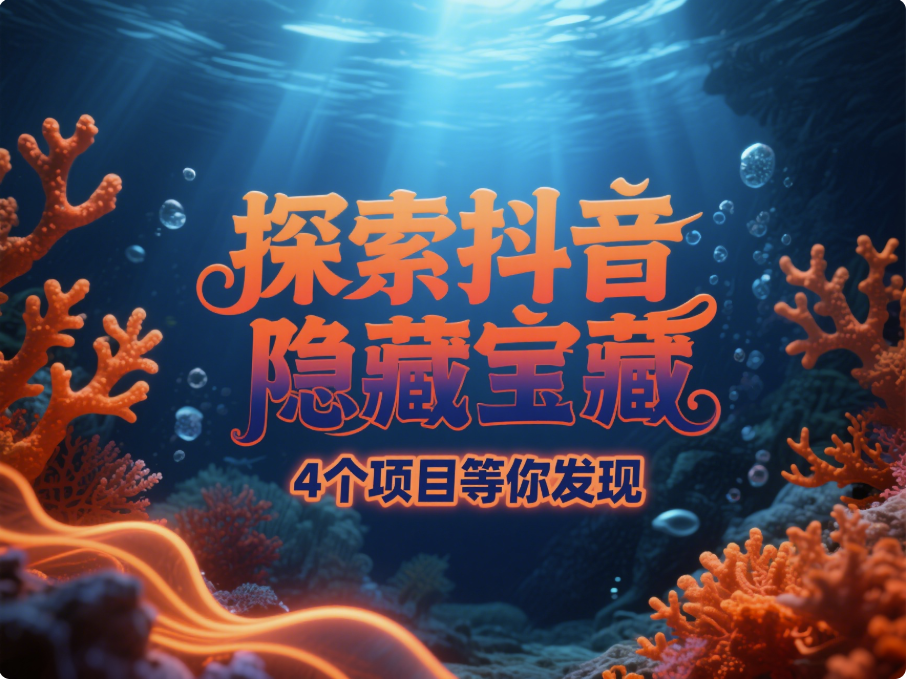 抖音這4個(gè)隱藏小項(xiàng)目,藏得真深,99%的人都不知道-愛分享導(dǎo)航