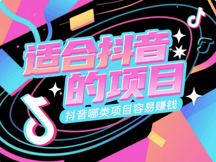 適合抖音的項(xiàng)目(抖音哪類項(xiàng)目容易賺錢)-愛(ài)分享導(dǎo)航