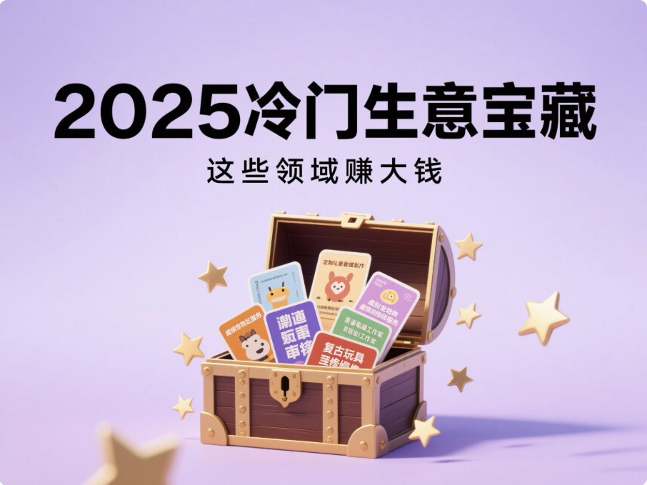 2025 年最賺錢的冷門生意:這些領(lǐng)域悶聲發(fā)大財(cái)-愛分享導(dǎo)航
