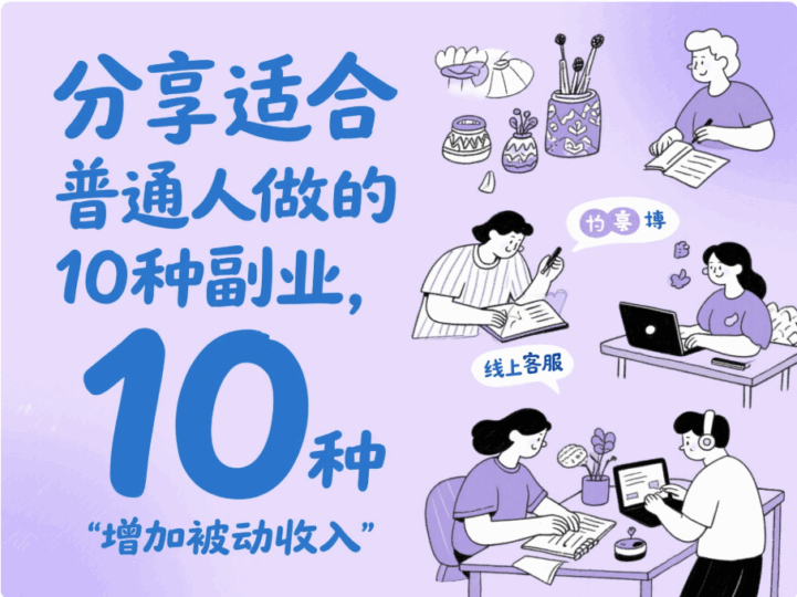 分享適合普通人做的10種副業,可以增加被動收入-愛分享導航