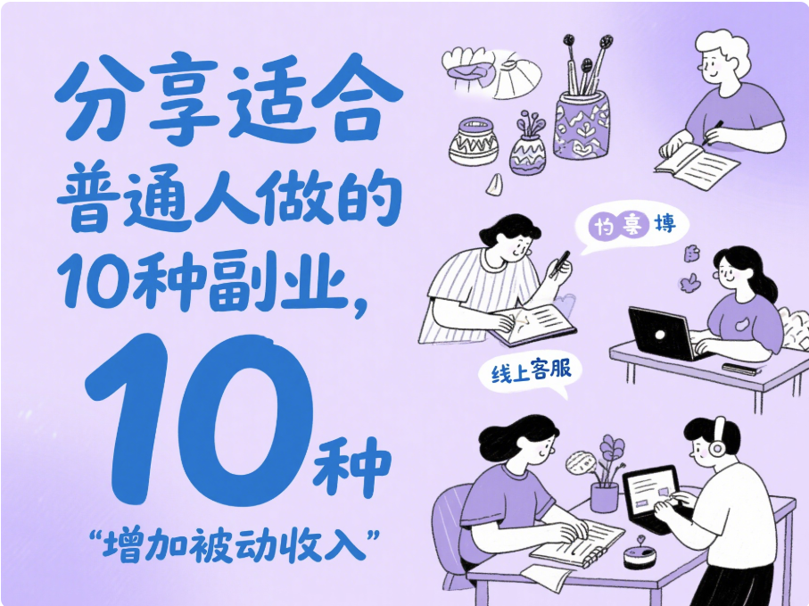 分享適合普通人做的10種副業,可以增加被動收入