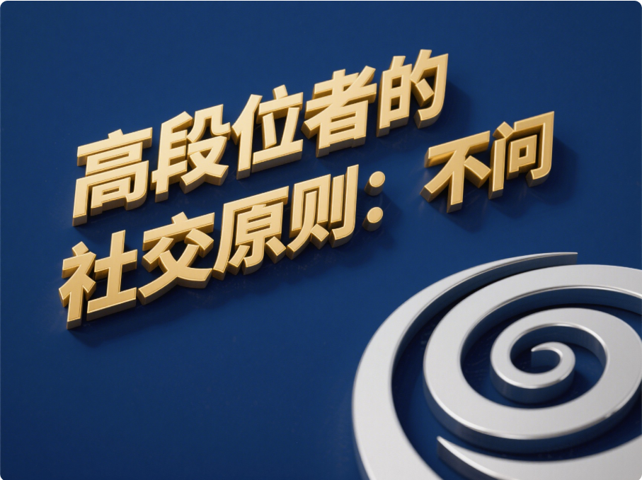 人與人之間的關系：如何從潛規則中看懂真正的成功之道