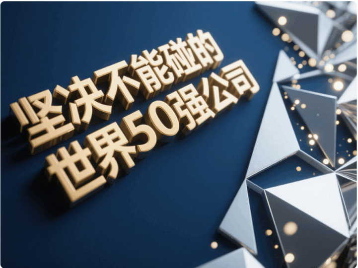 堅決不能碰的世界500強公司-愛分享導航