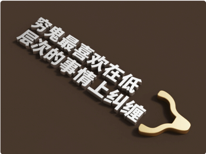 窮鬼最喜歡在低層次的事情上糾纏-愛分享導航