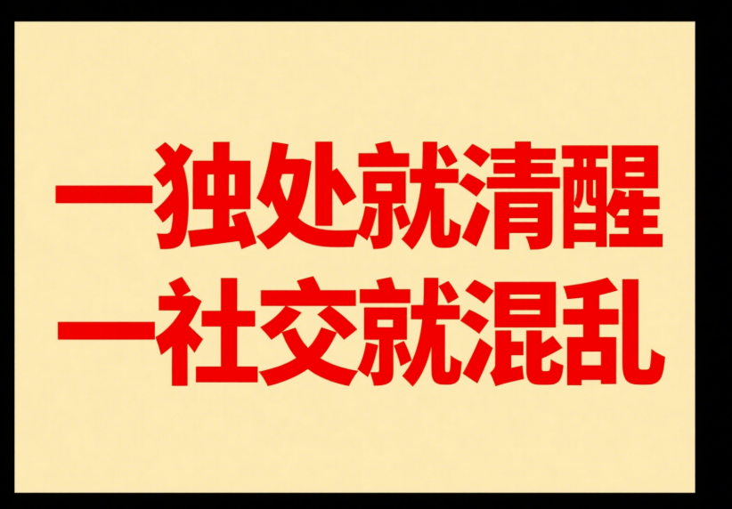 一獨處就清醒，一社交就混亂