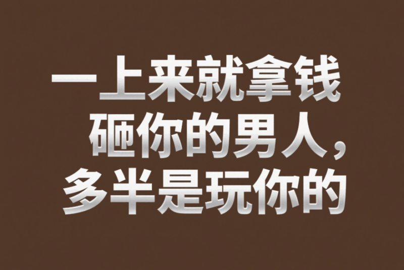 一上來就拿錢砸你的男人，多半是玩你的-愛分享導航