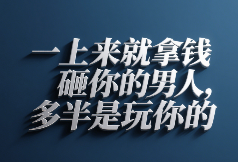 經(jīng)常打壓你的人，一定想低成本持有你