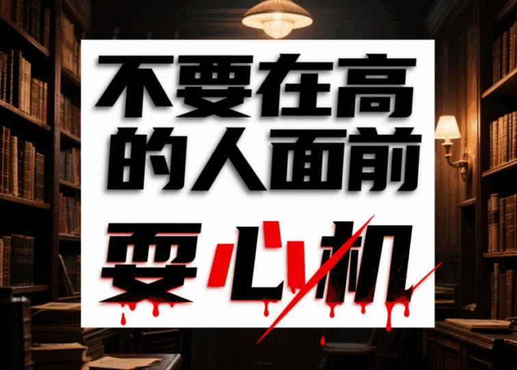 不要在高段位的人面前耍心機-愛分享導航
