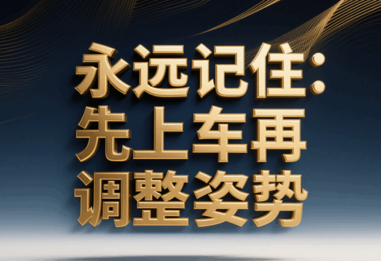 永遠(yuǎn)記住：先上車再調(diào)整姿勢-愛分享導(dǎo)航