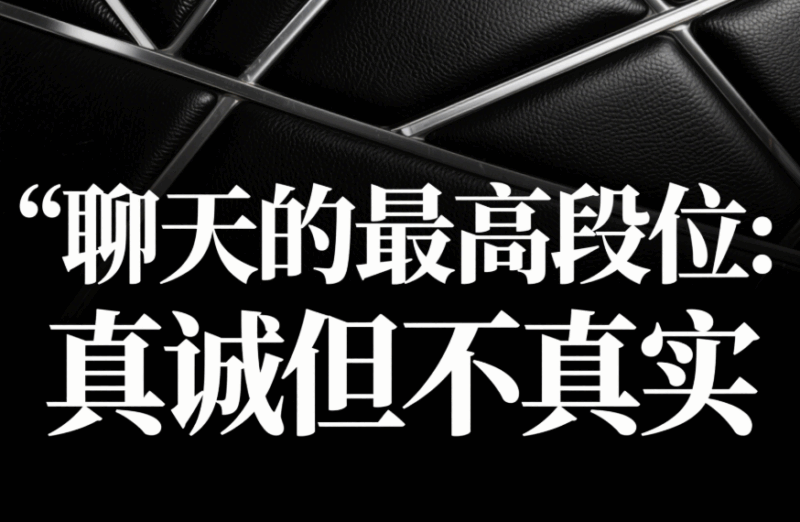 聊天的最高段位：真誠(chéng)但不真實(shí)-愛(ài)分享導(dǎo)航