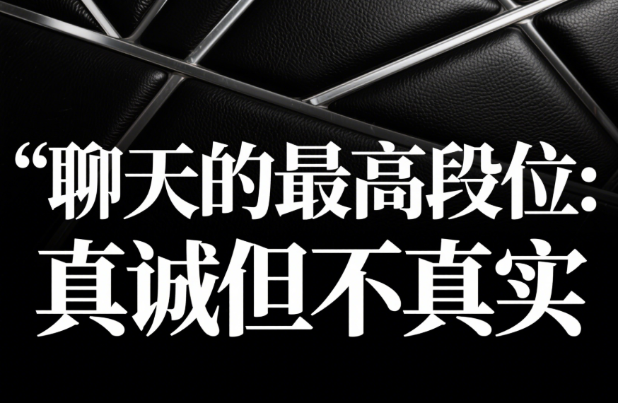 真誠與真實的邊界：成年人為何總是在社交中迷失自己？