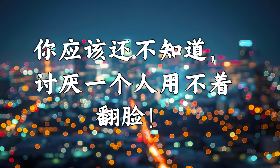 討厭一個人，最高級的做法
