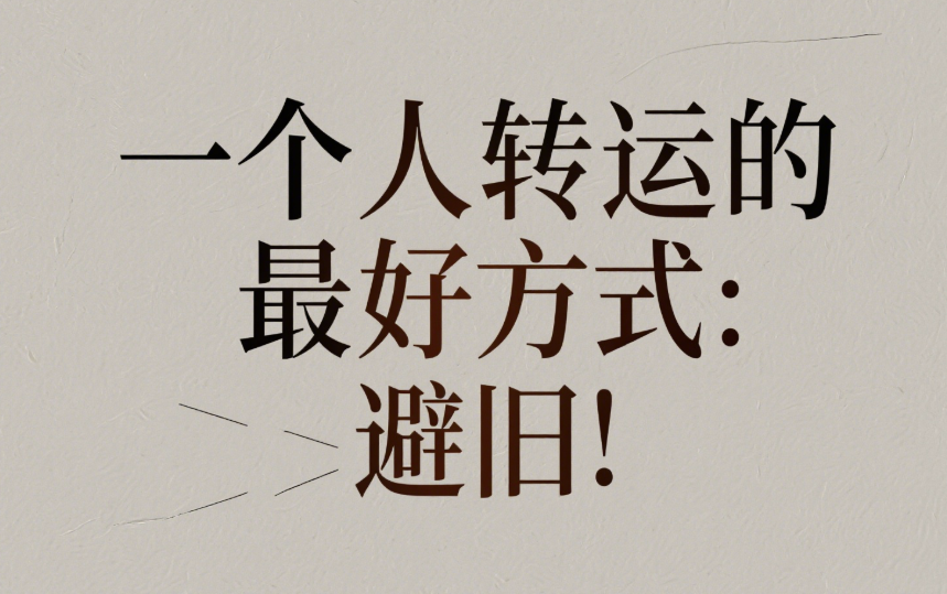 告別慣性思維，掌握改變命運的關鍵法則！