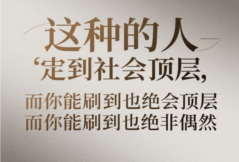 這種人一定能走到社會頂層，而你能刷到也絕非偶然-愛分享導航