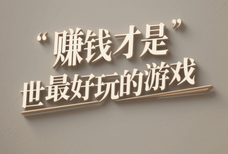 賺錢才是世界上最好玩的游戲-愛分享導航