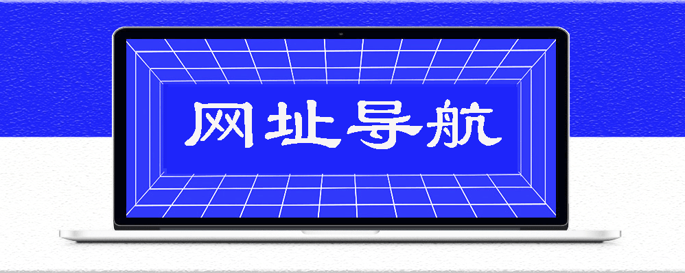 職場人私藏的好用的網址導航分享