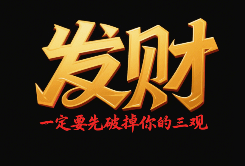 發(fā)財(cái)，一定要先破掉你的三觀-愛(ài)分享導(dǎo)航